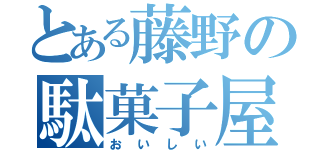 とある藤野の駄菓子屋（おいしい）