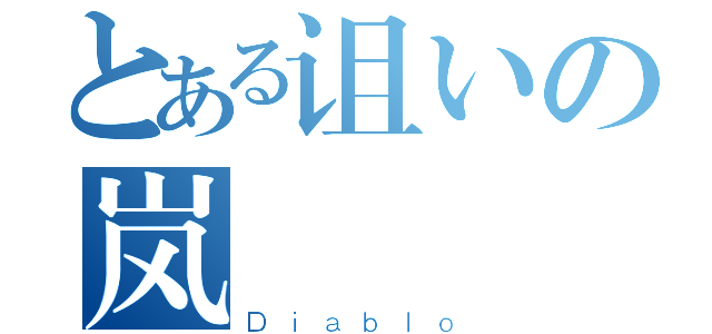 とある诅いの岚（Ｄｉａｂｌｏ）