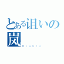 とある诅いの岚（Ｄｉａｂｌｏ）