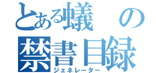 とある蟻の禁書目録（ジェネレーター）