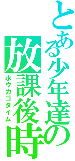 とある少年達の放課後時間（ホウカゴタイム）