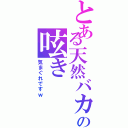 とある天然バカの呟き（気まぐれですｗ）