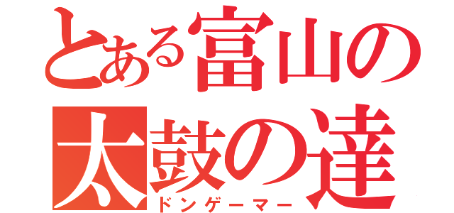 とある富山の太鼓の達人（ドンゲーマー）