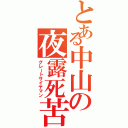 とある中山の夜露死苦（グレートサイヤマン）