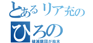 とあるリア充のひろの（破滅龍団が始末）