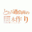 とある過負荷の却本作り（ブックメーカー）