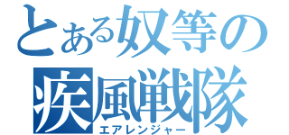 とある奴等の疾風戦隊（エアレンジャー）