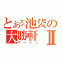 とある池袋の大勝軒Ⅱ（ラーメン）