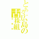 とある広島の古株組（末期色）