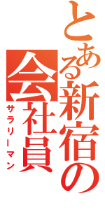 とある新宿の会社員（サラリーマン）