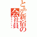 とある新宿の会社員（サラリーマン）