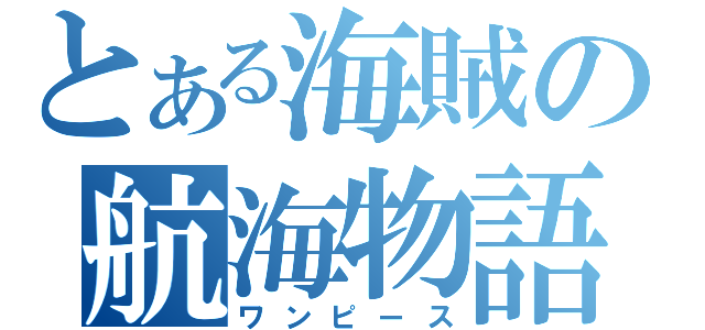 とある海賊の航海物語（ワンピース）