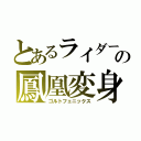 とあるライダーの鳳凰変身（ゴルトフェニックス）