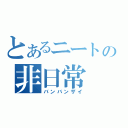 とあるニートの非日常（バンバンザイ）