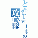 とあるＴｗｉｔｔｅｒの攻略隊（ソード・アート・オンライン）