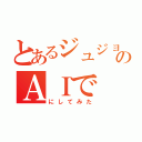 とあるジュジョ顔のＡＩで　ジュジョ顔（にしてみた）