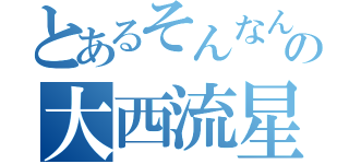 とあるそんなん関係ないんですよの大西流星（）