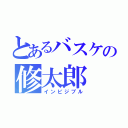 とあるバスケの修太郎（インビジブル）