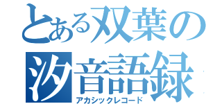 とある双葉の汐音語録（アカシックレコード）