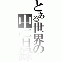 とある世界の中二目録（レールガンがいっぱい！）