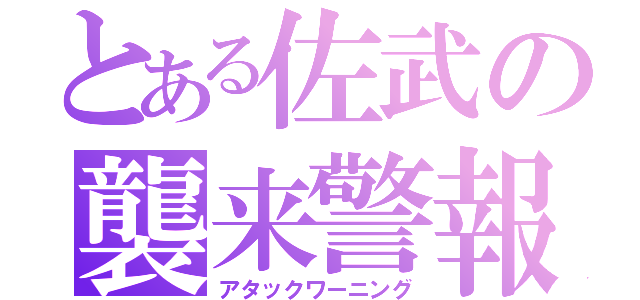 とある佐武の襲来警報（アタックワーニング）