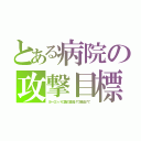 とある病院の攻撃目標（ヨーロッパの国の皆逃げて超逃げて）