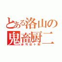 とある洛山の鬼畜厨二（赤司征十朗）