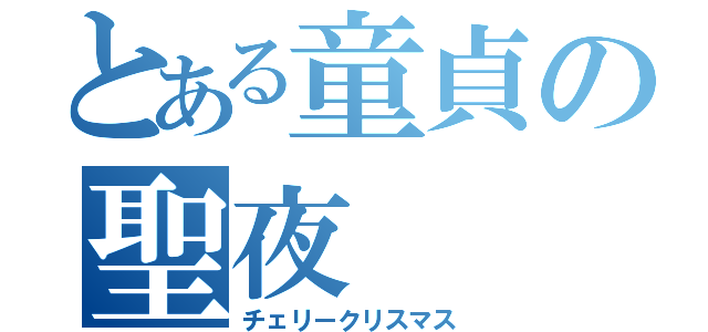 とある童貞の聖夜（チェリークリスマス）