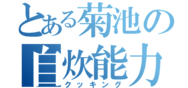 とある菊池の自炊能力（クッキング）