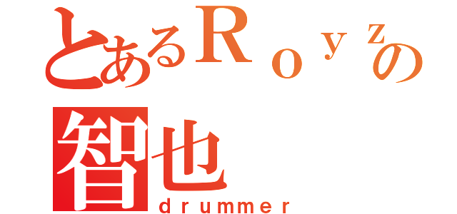 とあるＲｏｙｚの智也（ｄｒｕｍｍｅｒ）