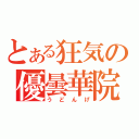 とある狂気の優曇華院（うどんげ）