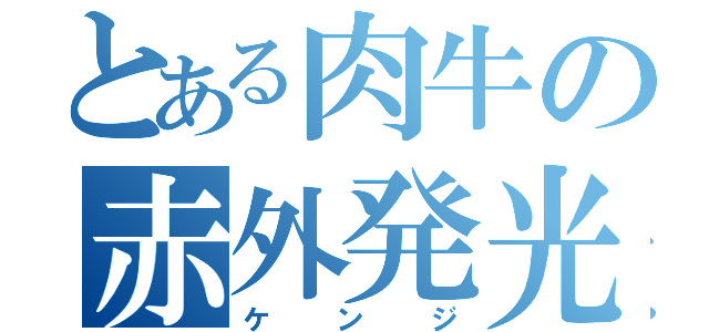 とある肉牛の赤外発光（ケンジ）