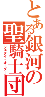 とある銀河の聖騎士団（ジェダイ・オーダー）