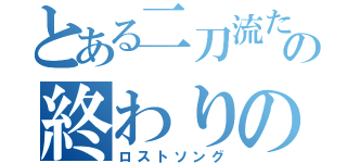 とある二刀流たちの終わりの歌（ロストソング）