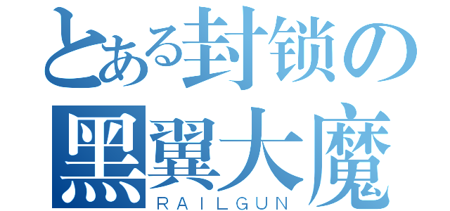 とある封锁の黑翼大魔（ＲＡＩＬＧＵＮ）