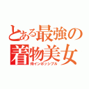 とある最強の着物美女（侍インポッシブル）