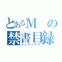 とあるＭの禁書目録（インデックス）