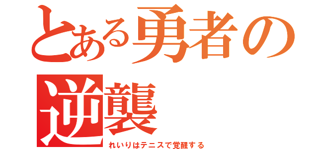 とある勇者の逆襲（れいりはテニスで覚醒する）