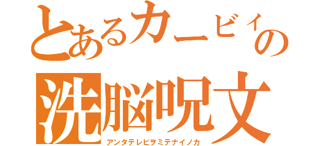 とあるカービィの洗脳呪文（アンタテレビヲミテナイノカ）