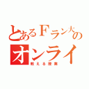 とあるＦラン大学生のオンライン（教える授業）