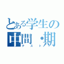 とある学生の中間・期末試験（テスト）