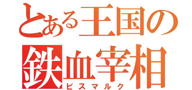 とある王国の鉄血宰相（ビスマルク）