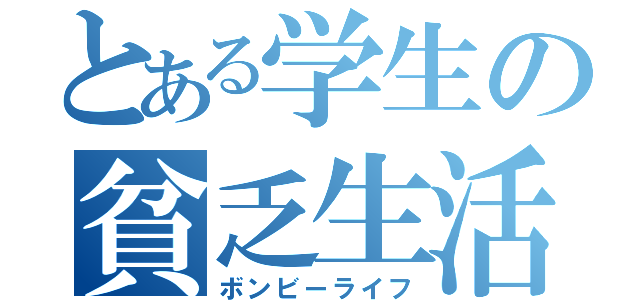 とある学生の貧乏生活（ボンビーライフ）