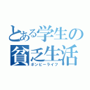 とある学生の貧乏生活（ボンビーライフ）