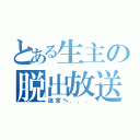 とある生主の脱出放送（迷宮へ．．．）