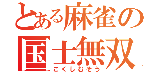 とある麻雀の国士無双（こくしむそう）