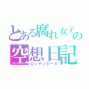 とある腐れ女子の空想日記（ロッテンガール）