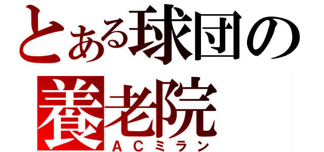 とある球団の養老院（ＡＣミラン）