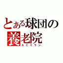 とある球団の養老院（ＡＣミラン）