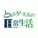 とあるゲス共の日常生活（下衆の極みぃ！！！！！）